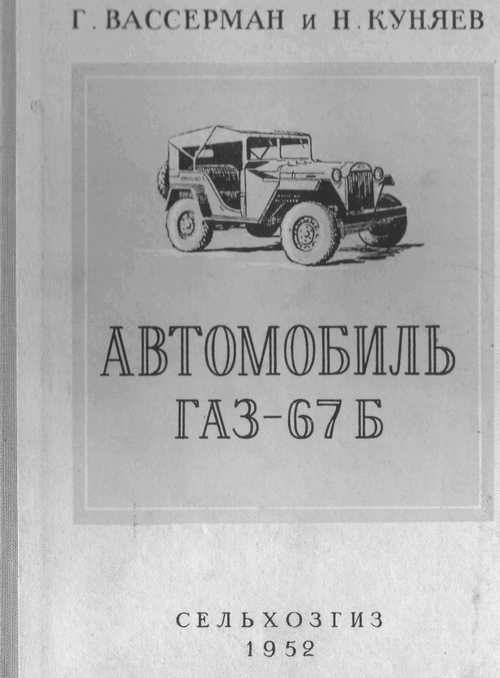 Название:Автомобиль ГАЗ-67Б Автор:Г.Вассерман Год издания:1952 Страниц